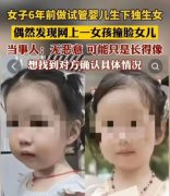 女子网上看到女孩跟自己孩子撞脸，提出亲子鉴定被