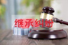 亲子鉴定与遗产继承争议密切相关，法律案件逐年攀